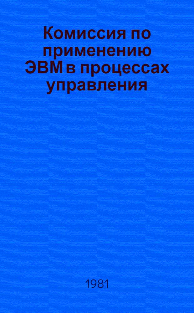 Комиссия по применению ЭВМ в процессах управления : Материалы заседания, с 17 по 19 июня 1980 г. в пос. Цахкадзор Арм. ССР
