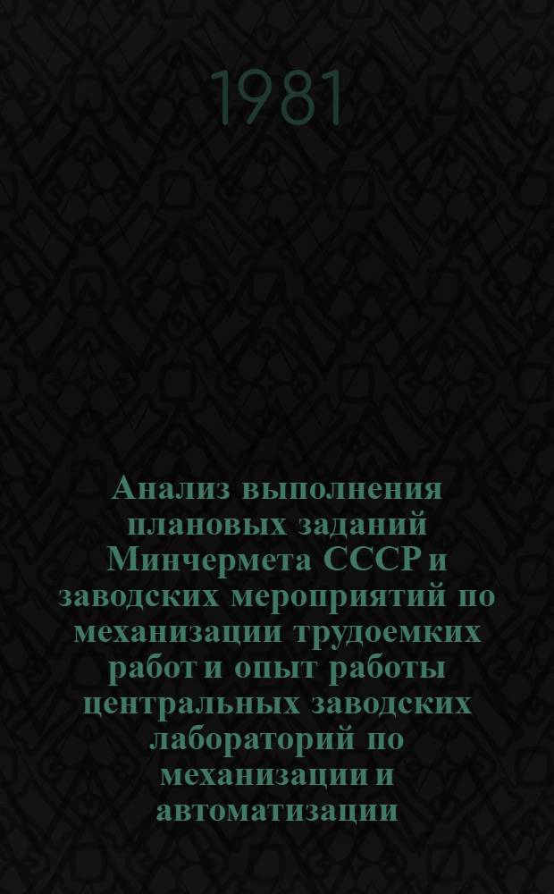Анализ выполнения плановых заданий Минчермета СССР и заводских мероприятий по механизации трудоемких работ и опыт работы центральных заводских лабораторий по механизации и автоматизации
