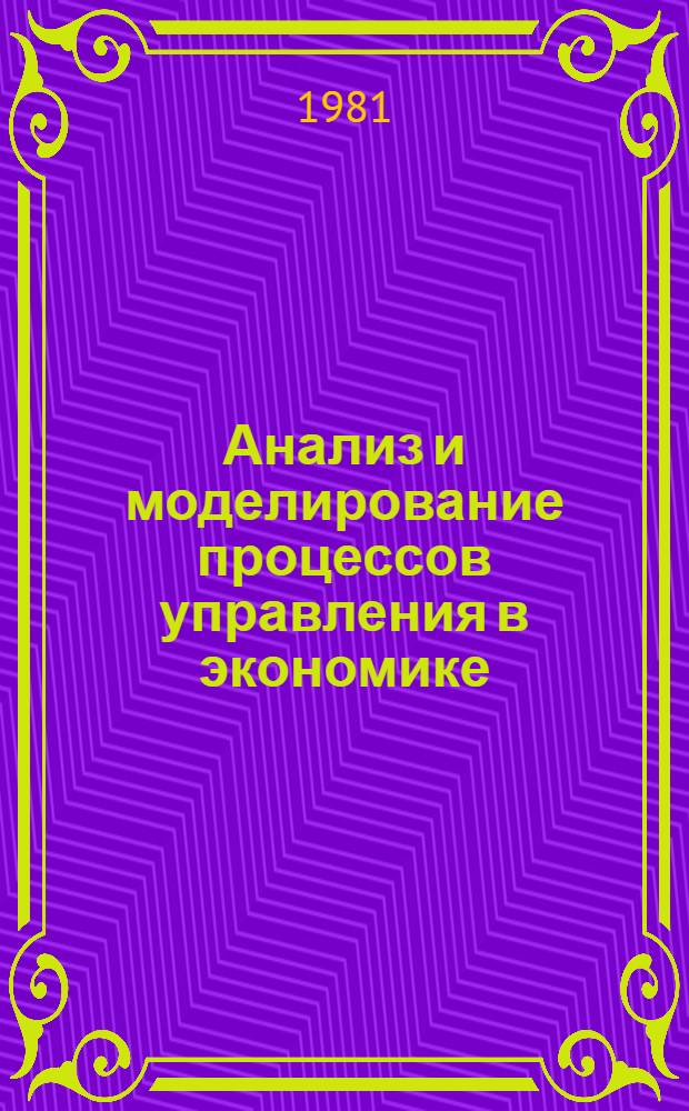 Анализ и моделирование процессов управления в экономике : Сб. науч. тр