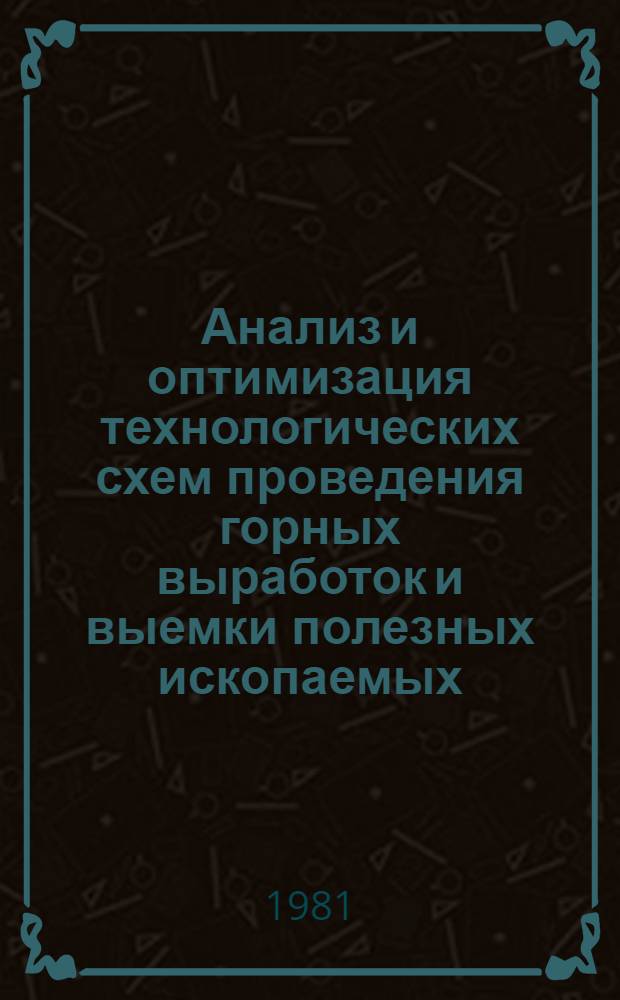 Анализ и оптимизация технологических схем проведения горных выработок и выемки полезных ископаемых : Темат. сб