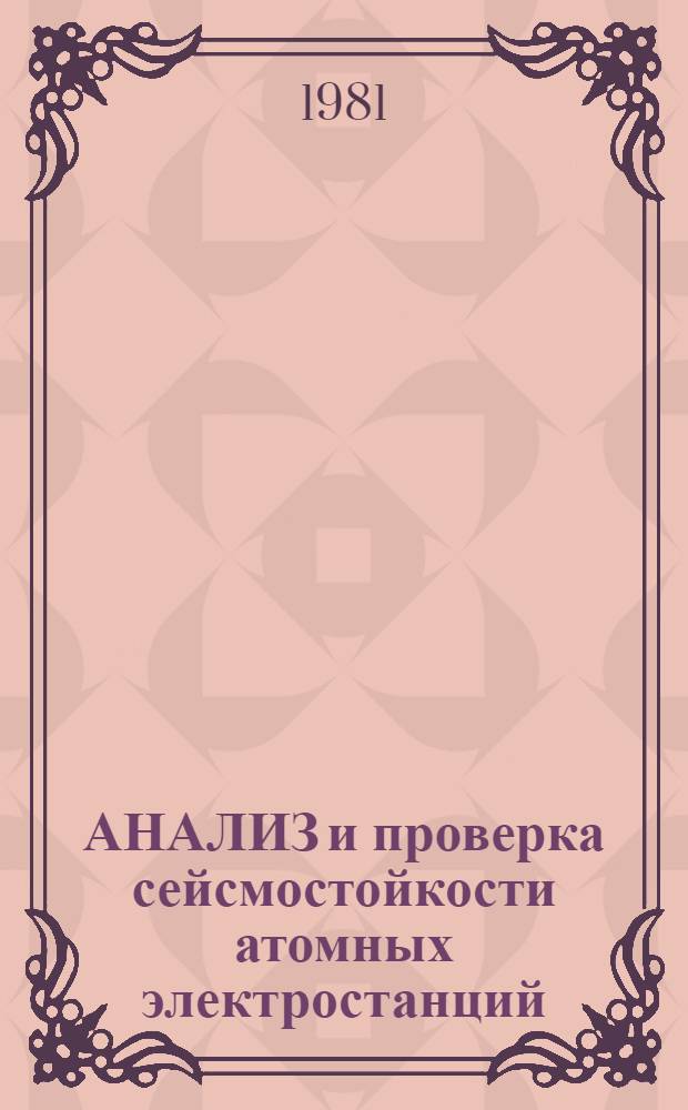 АНАЛИЗ и проверка сейсмостойкости атомных электростанций : Руководство по безопасности