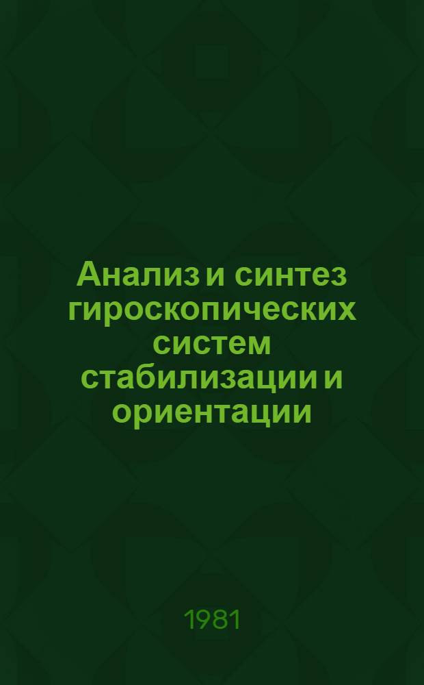 Анализ и синтез гироскопических систем стабилизации и ориентации : Сб. науч. тр