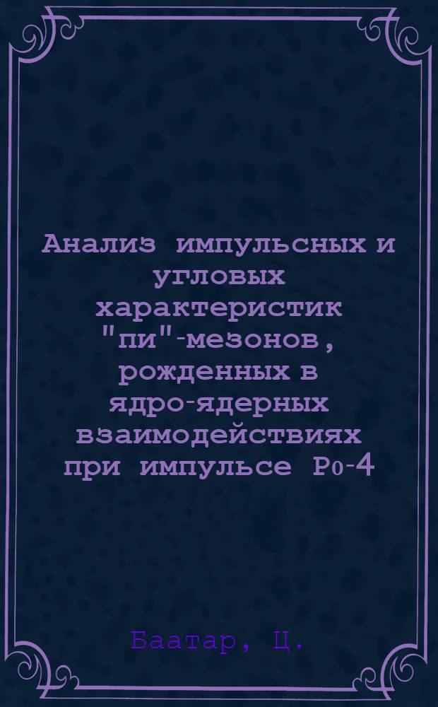 Анализ импульсных и угловых характеристик "пи"-мезонов, рожденных в ядро-ядерных взаимодействиях при импульсе Р₀-4,2 Гэв/с нукл.