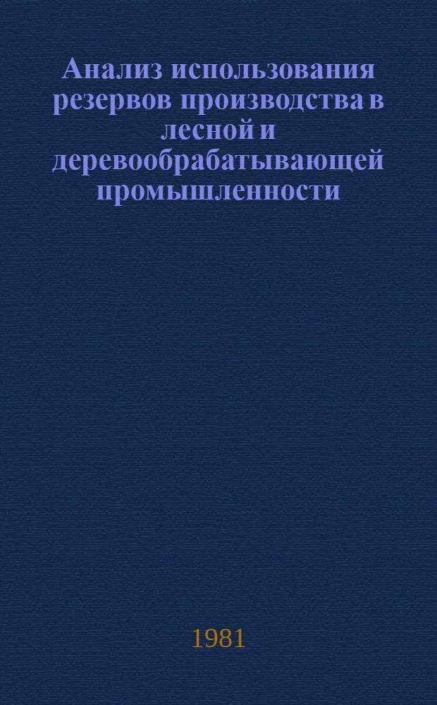 Анализ использования резервов производства в лесной и деревообрабатывающей промышленности : Сборник