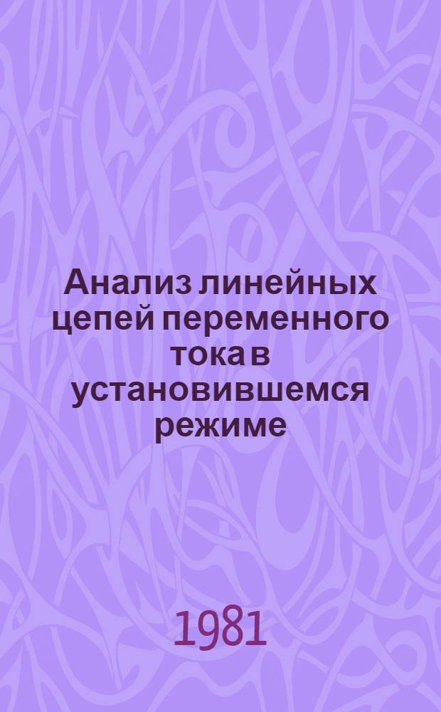 Анализ линейных цепей переменного тока в установившемся режиме : Метод. разраб. к практикуму по курсу "Теорет. основы электротехники" для студентов II и III курсов НИИГАиК