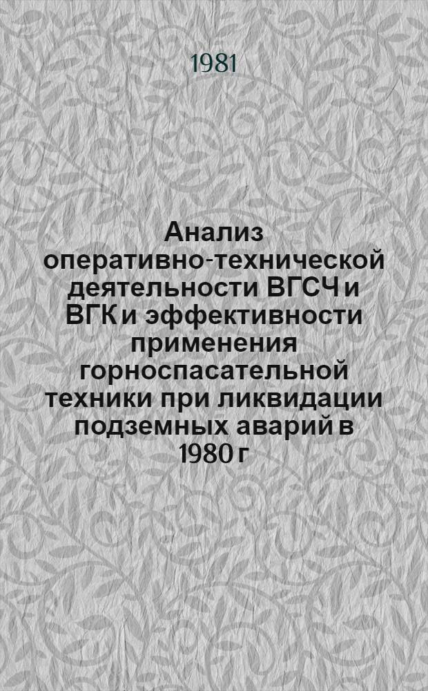Анализ оперативно-технической деятельности ВГСЧ и ВГК и эффективности применения горноспасательной техники при ликвидации подземных аварий в 1980 г.