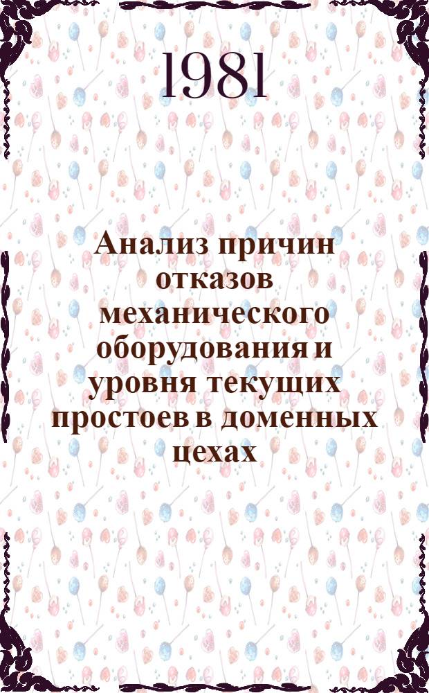 Анализ причин отказов механического оборудования и уровня текущих простоев в доменных цехах