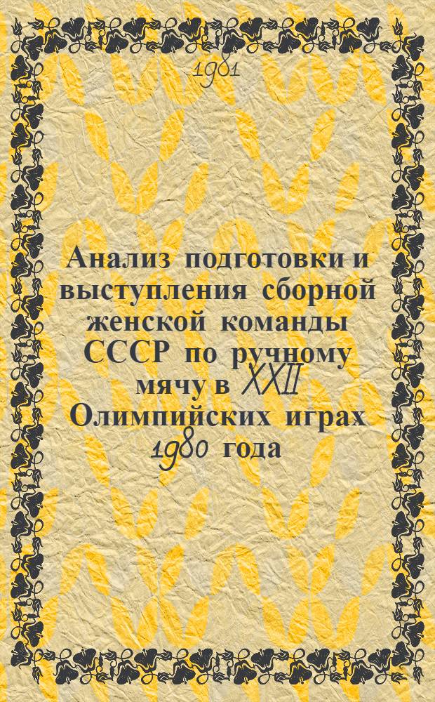 Анализ подготовки и выступления сборной женской команды СССР по ручному мячу в XXII Олимпийских играх 1980 года : Метод. рекомендации