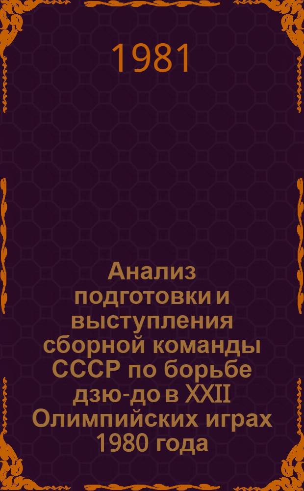 Анализ подготовки и выступления сборной команды СССР по борьбе дзю-до в XXII Олимпийских играх 1980 года : Метод. рекомендации