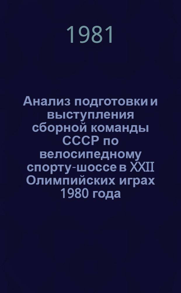 Анализ подготовки и выступления сборной команды СССР по велосипедному спорту-шоссе в XXII Олимпийских играх 1980 года : Метод. рекомендации