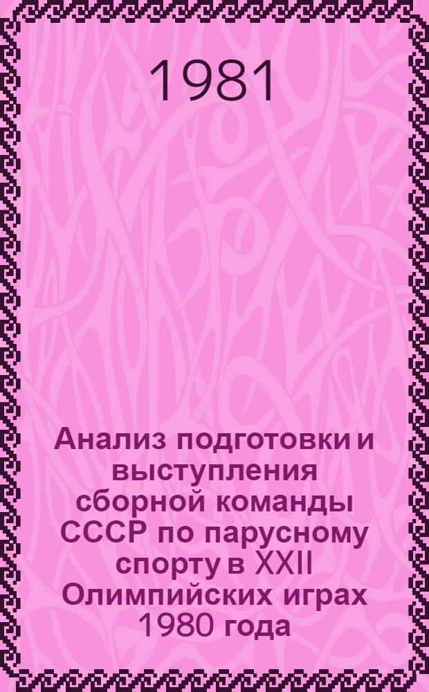 Анализ подготовки и выступления сборной команды СССР по парусному спорту в XXII Олимпийских играх 1980 года : Метод. рекомендации