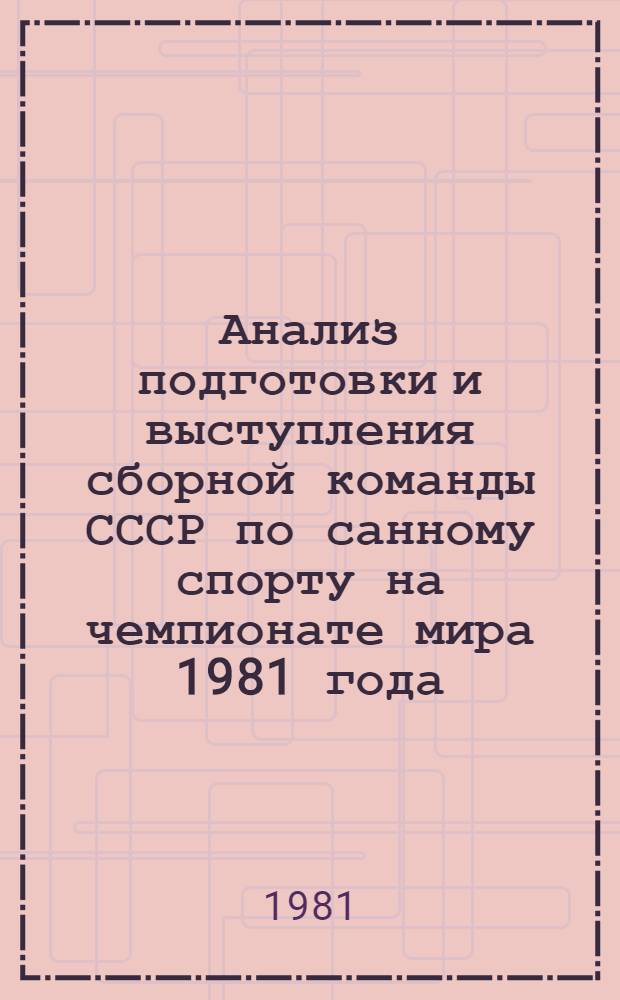 Анализ подготовки и выступления сборной команды СССР по санному спорту на чемпионате мира 1981 года : Метод. рекомендации