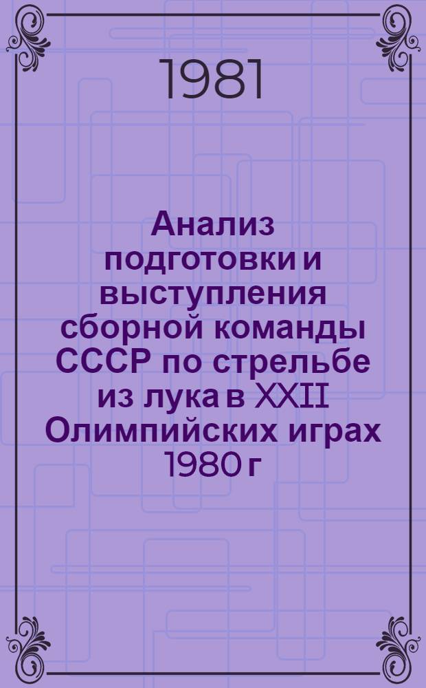 Анализ подготовки и выступления сборной команды СССР по стрельбе из лука в XXII Олимпийских играх 1980 г. : Метод. рекомендации