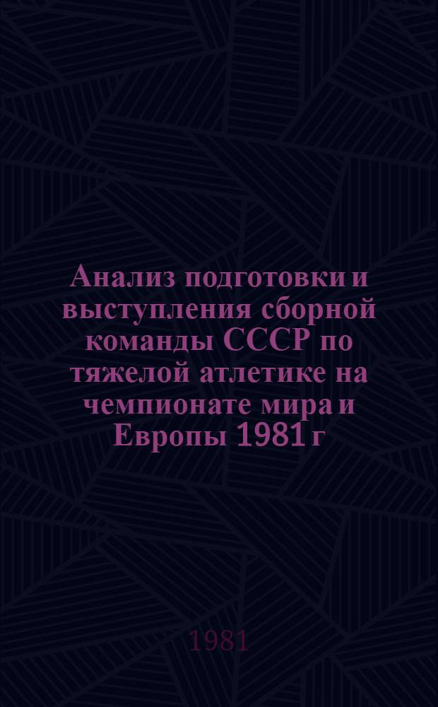 Анализ подготовки и выступления сборной команды СССР по тяжелой атлетике на чемпионате мира и Европы 1981 г. : Метод. рекомендации