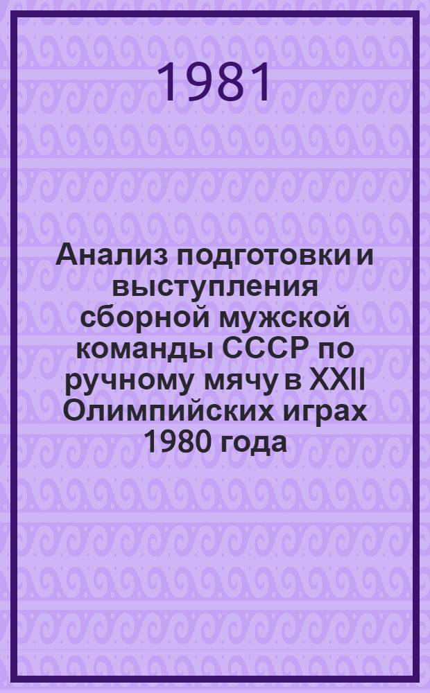 Анализ подготовки и выступления сборной мужской команды СССР по ручному мячу в XXII Олимпийских играх 1980 года : Метод. рекомендации