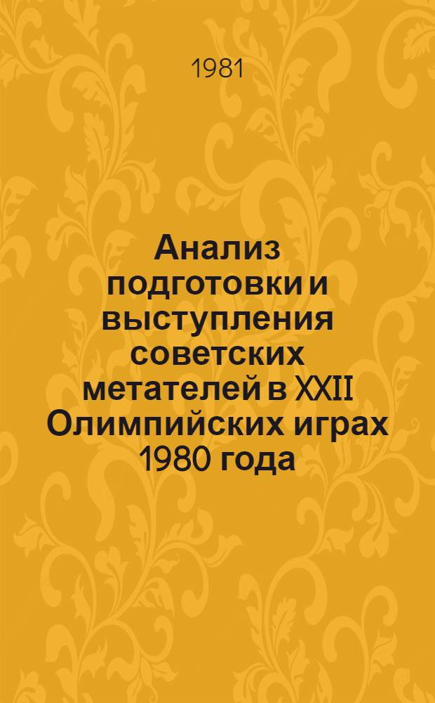 Анализ подготовки и выступления советских метателей в XXII Олимпийских играх 1980 года : Метод. рекомендации