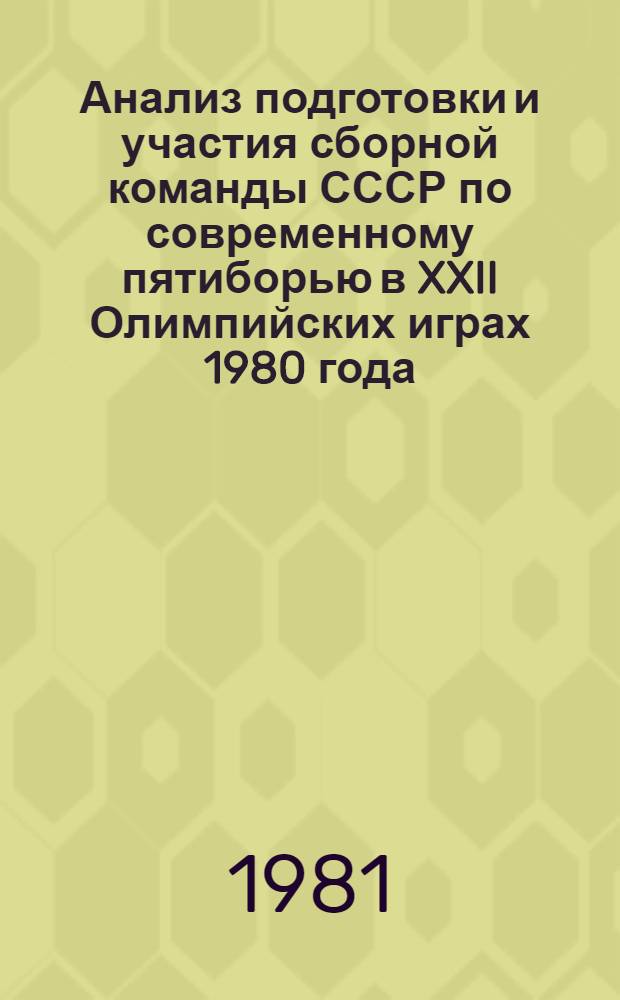Анализ подготовки и участия сборной команды СССР по современному пятиборью в XXII Олимпийских играх 1980 года : Метод. рекомендации