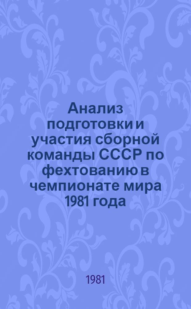 Анализ подготовки и участия сборной команды СССР по фехтованию в чемпионате мира 1981 года : Метод. рекомендации
