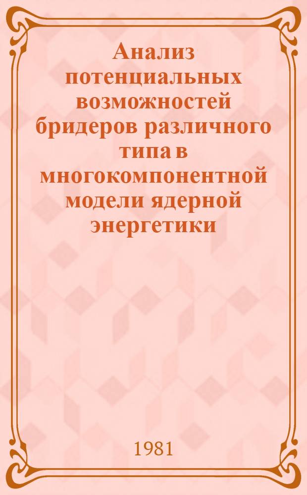 Анализ потенциальных возможностей бридеров различного типа в многокомпонентной модели ядерной энергетики