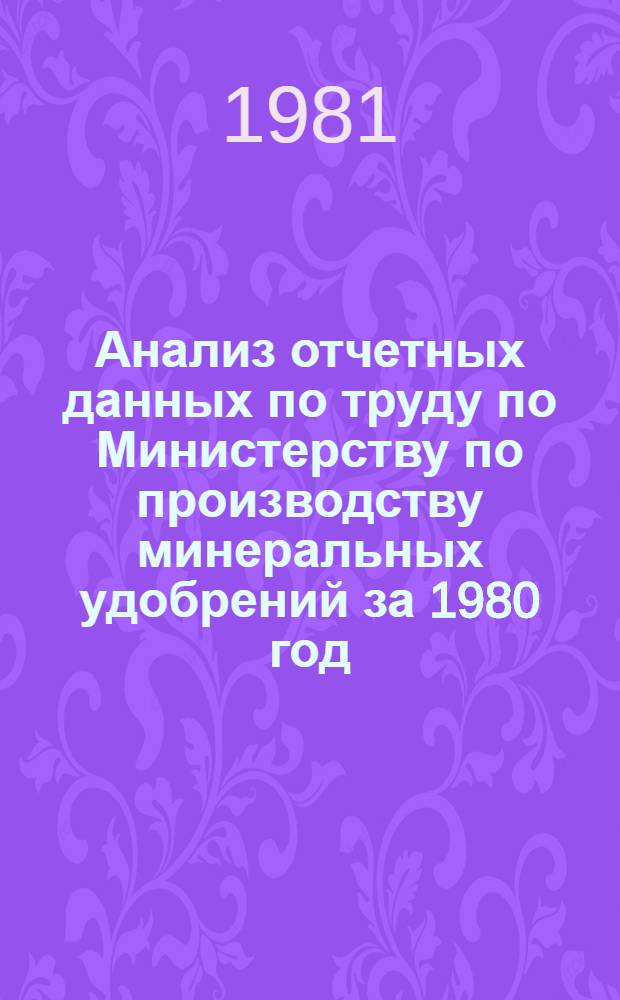 Анализ отчетных данных по труду по Министерству по производству минеральных удобрений за 1980 год