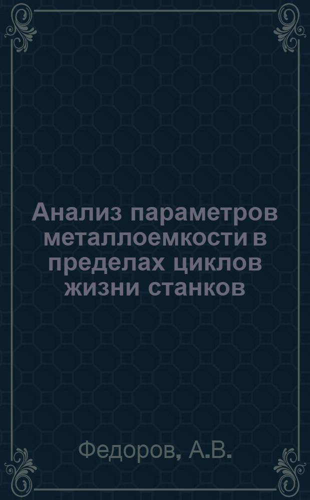 Анализ параметров металлоемкости в пределах циклов жизни станков : Обзор