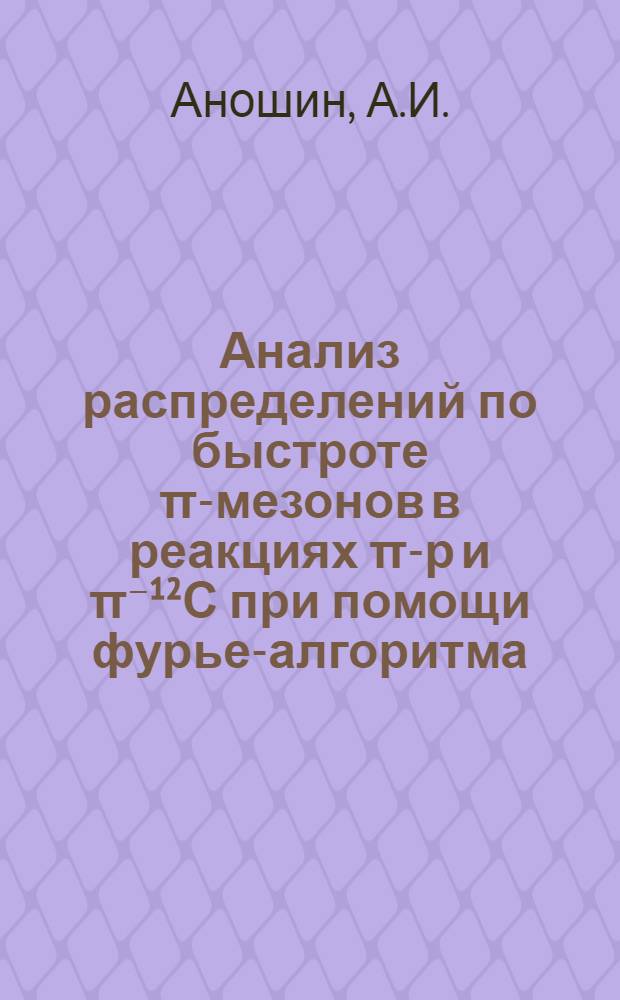 Анализ распределений по быстроте π-мезонов в реакциях π-р и π⁻¹²С при помощи фурье-алгоритма