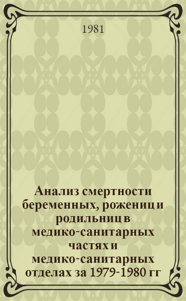 Анализ смертности беременных, рожениц и родильниц в медико-санитарных частях и медико-санитарных отделах за 1979-1980 гг.