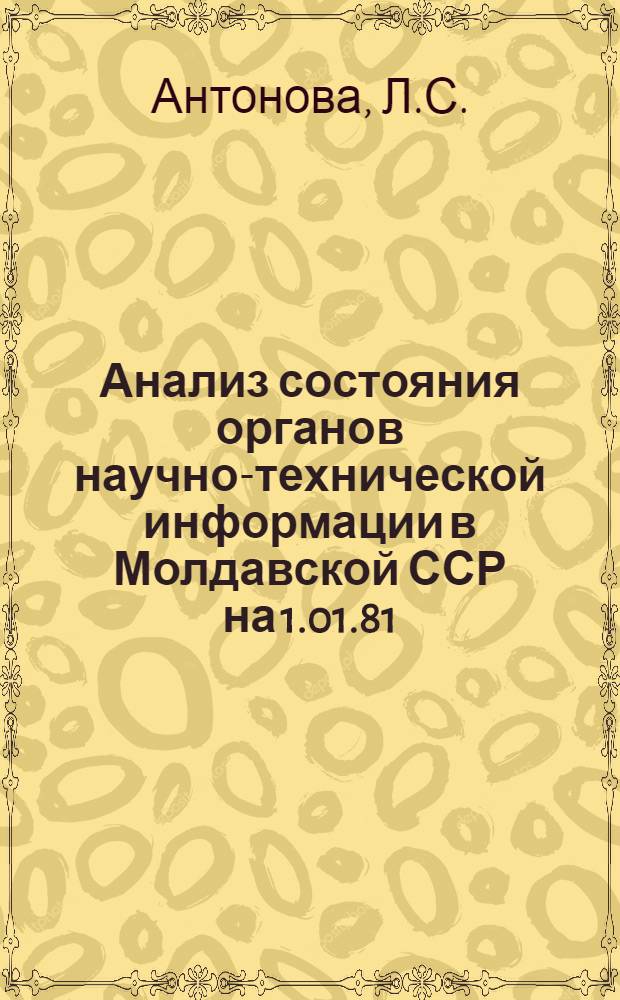 Анализ состояния органов научно-технической информации в Молдавской ССР на 1.01.81
