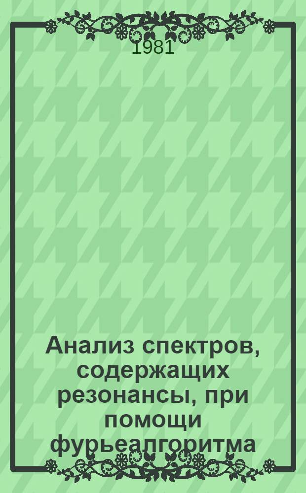 Анализ спектров, содержащих резонансы, при помощи фурьеалгоритма