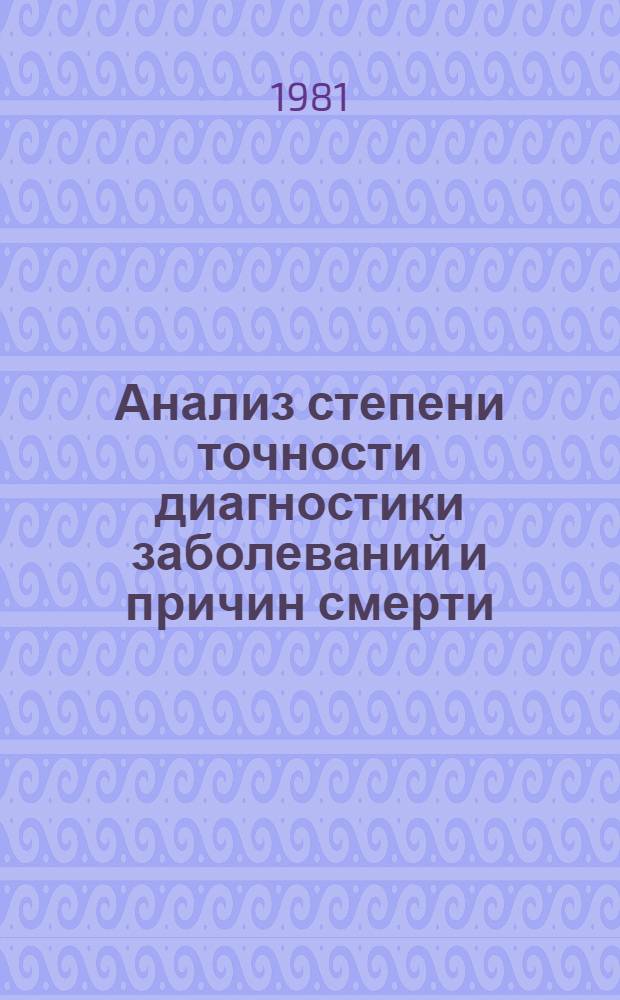 Анализ степени точности диагностики заболеваний и причин смерти : Информ. письмо