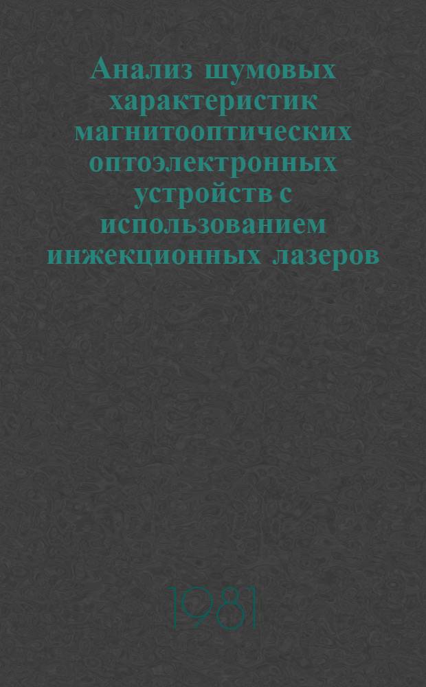 Анализ шумовых характеристик магнитооптических оптоэлектронных устройств с использованием инжекционных лазеров