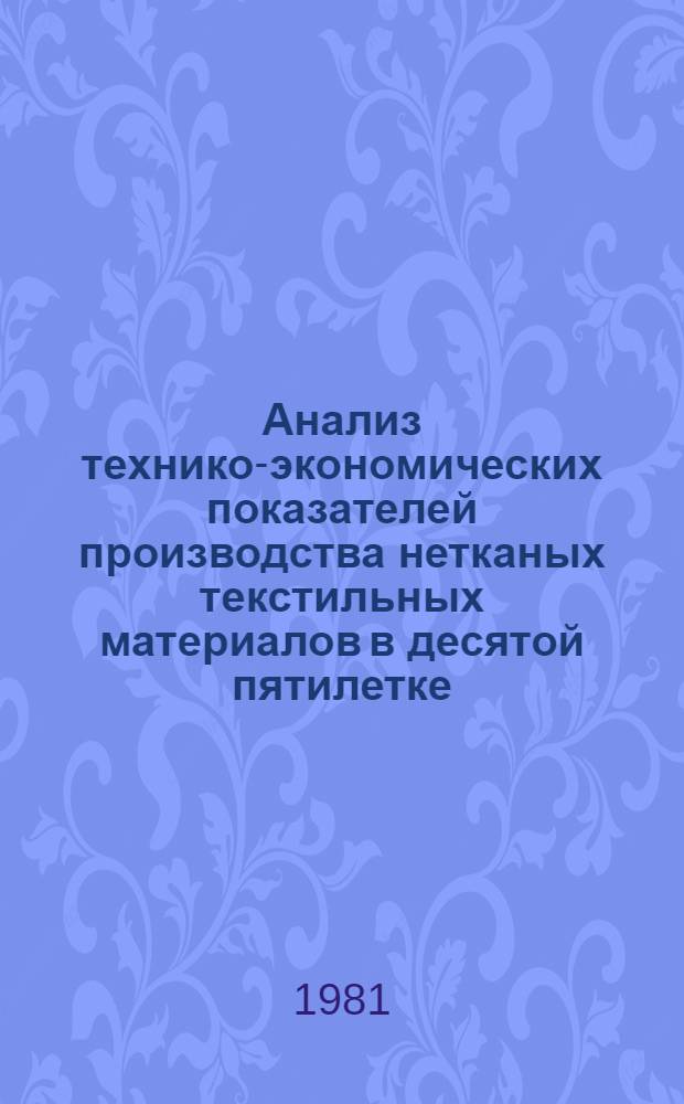 Анализ технико-экономических показателей производства нетканых текстильных материалов в десятой пятилетке