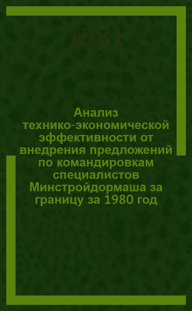 Анализ технико-экономической эффективности от внедрения предложений по командировкам специалистов Минстройдормаша за границу за 1980 год : (Заключ. отчет) : Тема Н-81-31