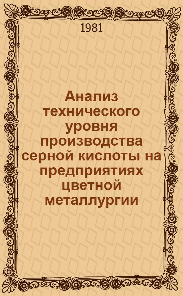 Анализ технического уровня производства серной кислоты на предприятиях цветной металлургии