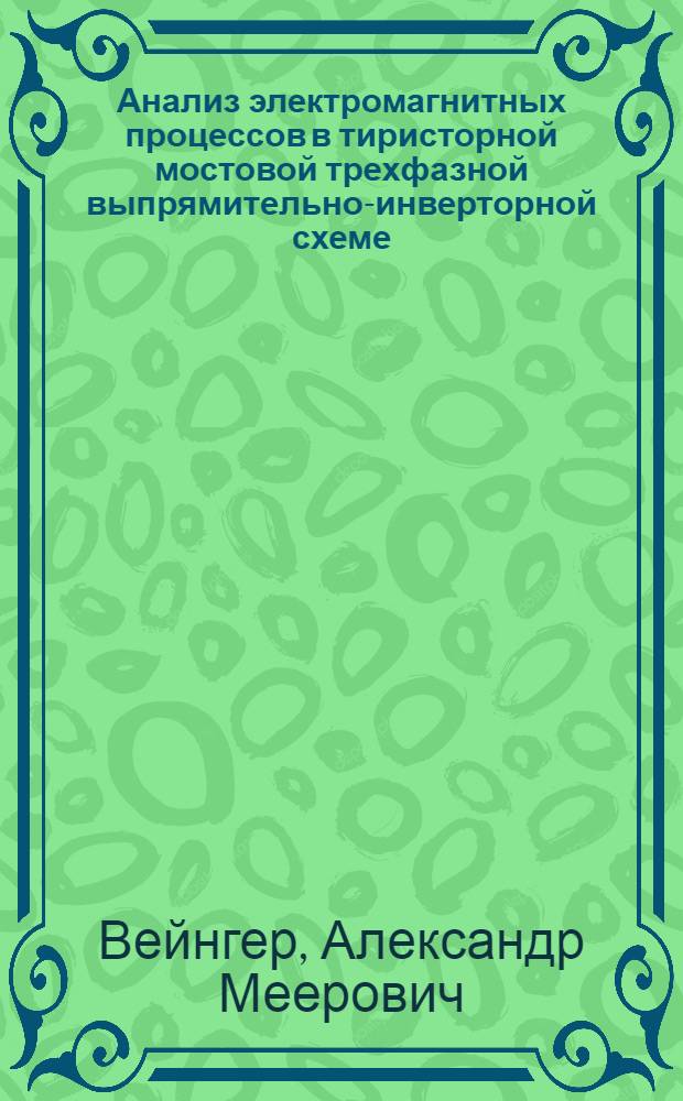 Анализ электромагнитных процессов в тиристорной мостовой трехфазной выпрямительно-инверторной схеме : Учеб. пособие