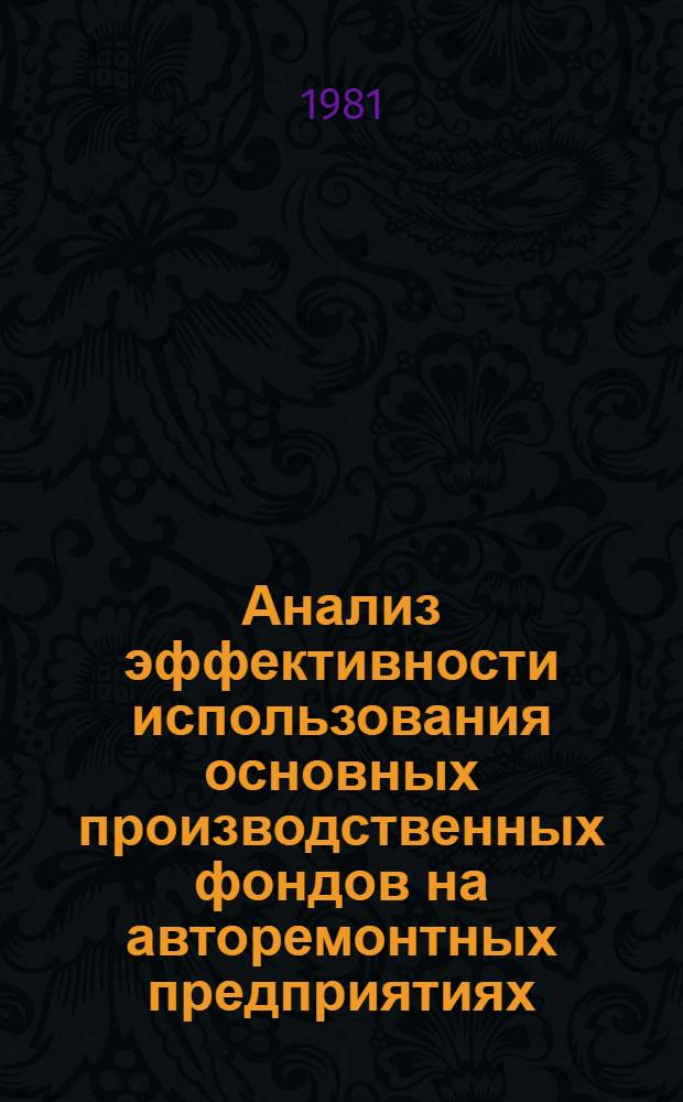 Анализ эффективности использования основных производственных фондов на авторемонтных предприятиях