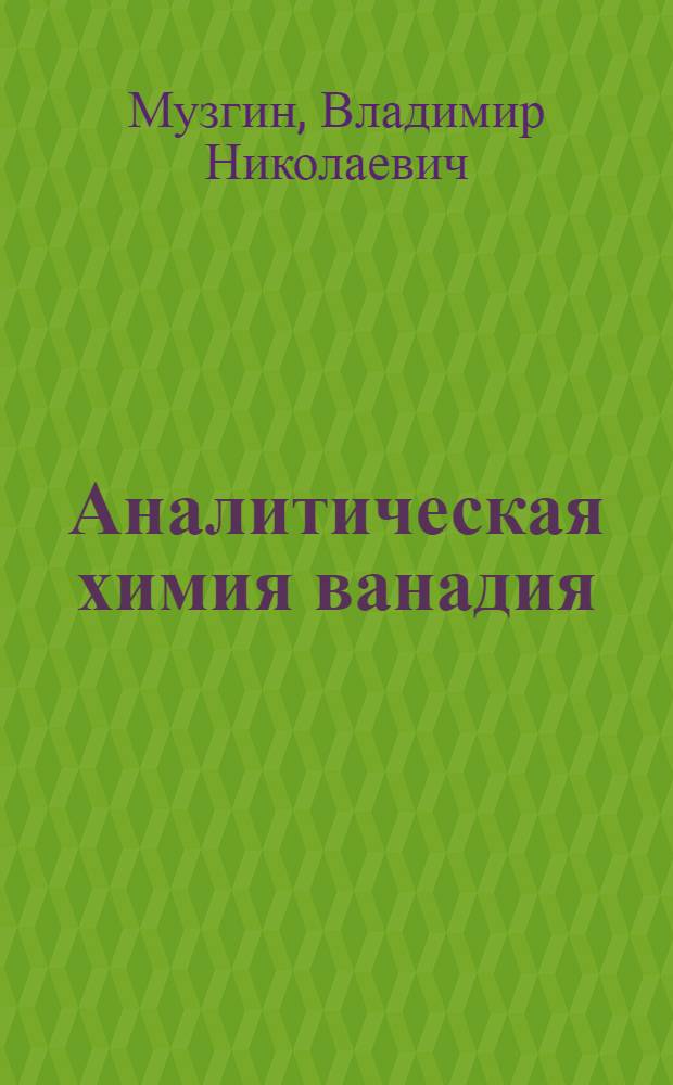 Аналитическая химия ванадия