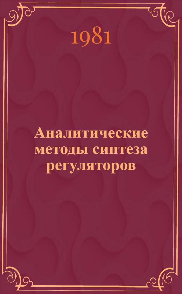 Аналитические методы синтеза регуляторов : Межвуз. науч. сб