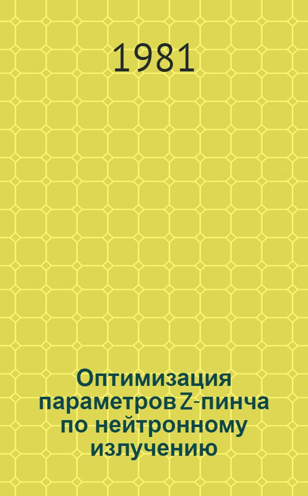 Оптимизация параметров Z-пинча по нейтронному излучению