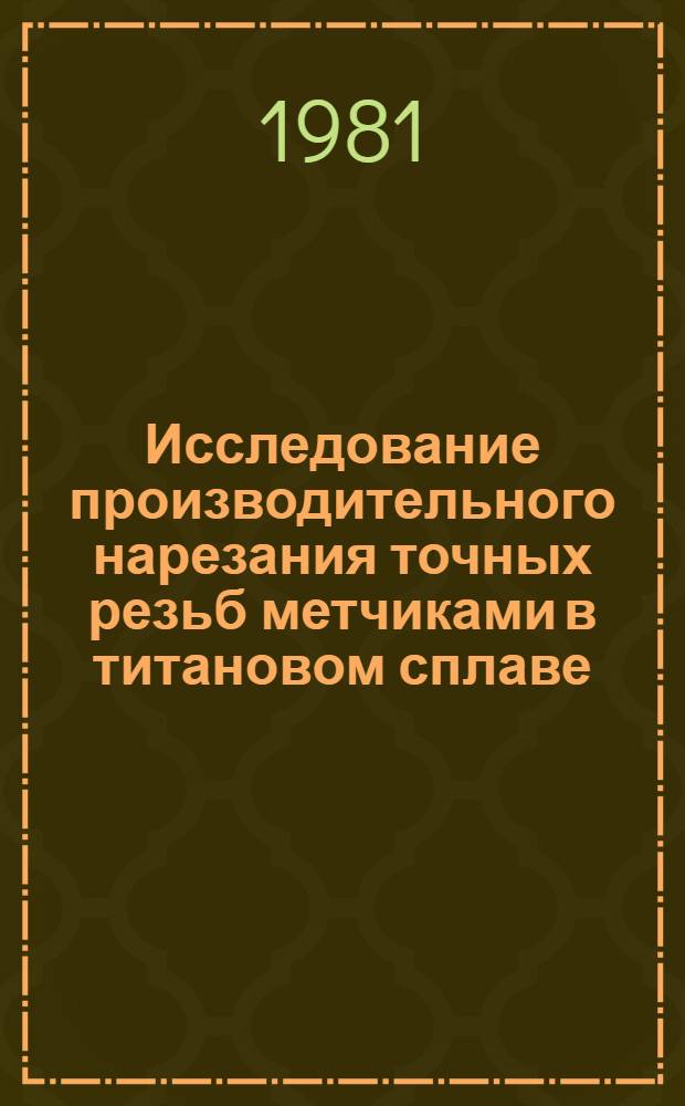 Исследование производительного нарезания точных резьб метчиками в титановом сплаве : Автореф. дис. на соиск. учен. степ. канд. техн. наук : (05.03.01)