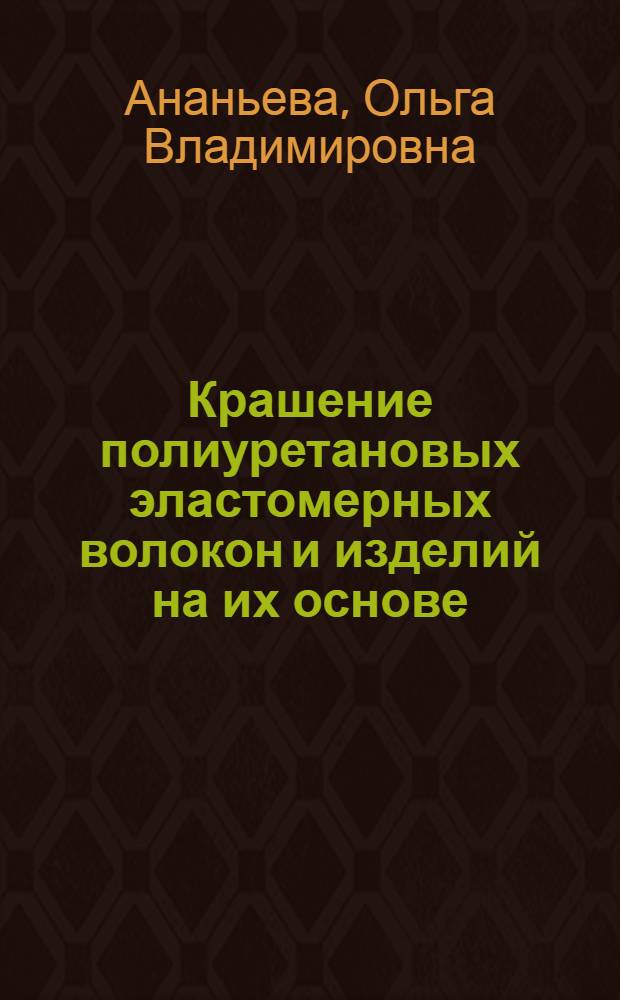 Крашение полиуретановых эластомерных волокон и изделий на их основе : Автореф. дис. на соиск. учен. степ. канд. техн. наук : (05.19.03)