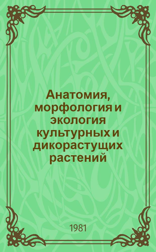 Анатомия, морфология и экология культурных и дикорастущих растений : Сб. науч. тр. (межвуз.)