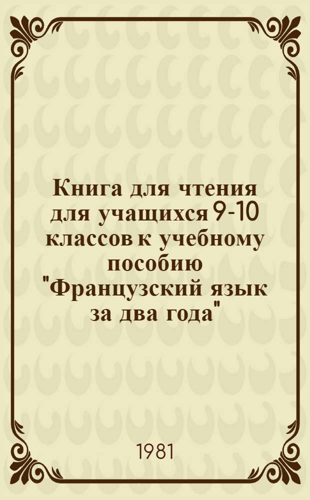 Книга для чтения для учащихся 9-10 классов к учебному пособию "Французский язык за два года"