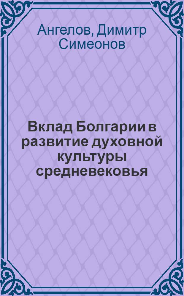 Вклад Болгарии в развитие духовной культуры средневековья