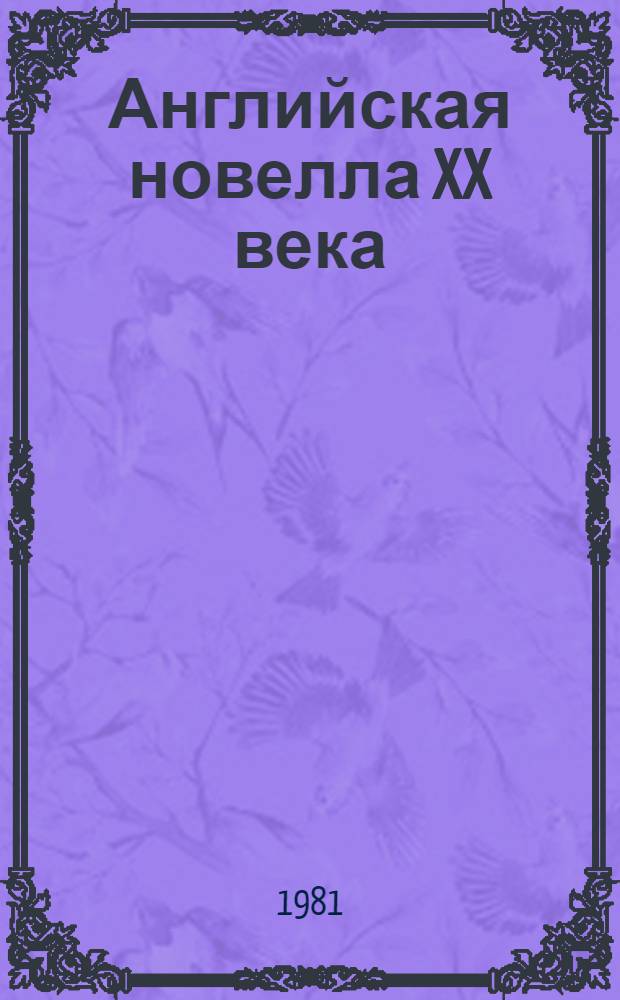 Английская новелла XX века : Пер. с англ