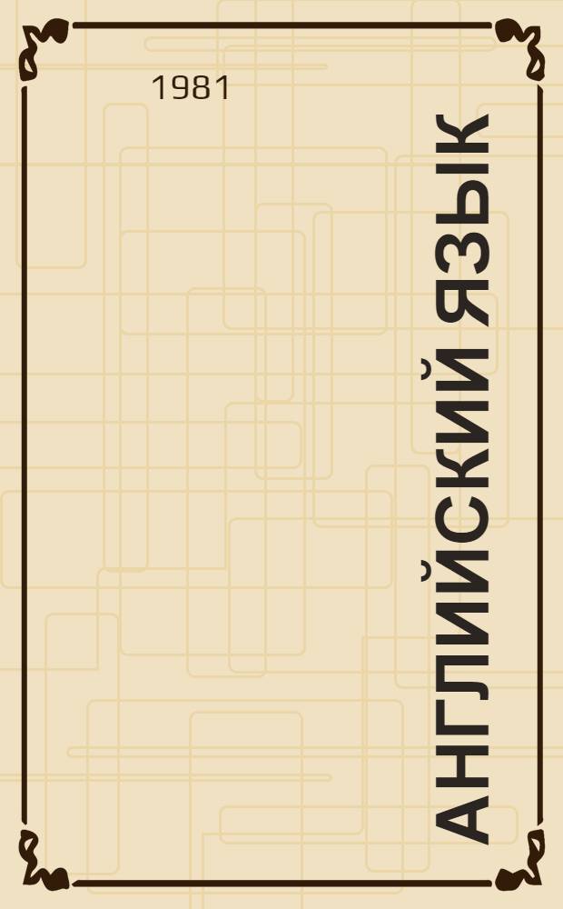 Английский язык : Метод. указания и задания для работы с ТСО для преподавателей и студентов I курса всех фак