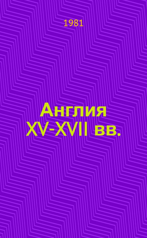 Англия XV-XVII вв. : Пробл. разложения феодализма и генезиса капитализма : Межвуз. сб