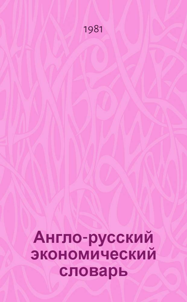 Англо-русский экономический словарь = English-Russian economic dictionary : Ок. 70000 терминов