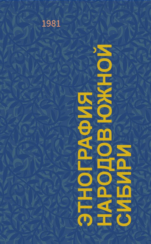 Этнография народов Южной Сибири : Лит., опубл. в 1944-1975 гг