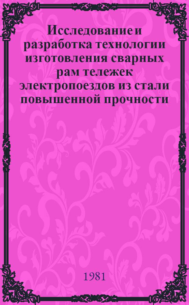 Исследование и разработка технологии изготовления сварных рам тележек электропоездов из стали повышенной прочности, эксплуатирующихся в условиях Севера : Автореф. дис. на соиск. учен. степ. канд. техн. наук : (05.04.05)